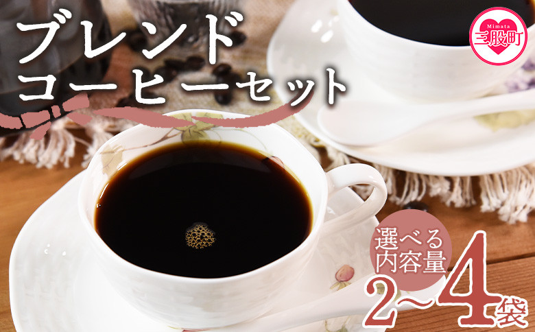 
＜選べる内容・挽き方 ブレンドコーヒーセット＞coffee 珈琲 朝 プレゼント 贈り物 2種 ホット 豆 細挽き 中挽き 粗挽き お好み ドリップ お茶の時間 休憩 カフェイン 袋 お家カフェ 炭 焙煎 香りがいい おしゃれ 飲み比べ【MI478-nc_oya】【中村珈琲】
