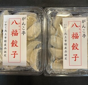 旨味ぎっしり！手作り 八福 餃子 40個（20個×2P）たれ付！岩手県 北上市 （がんこ亭）D0368