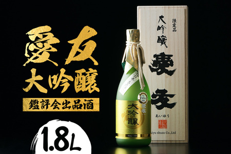 日本酒 愛友 大吟醸 鑑評会出品酒 1.8L お酒 酒 山田錦 38% 精米歩合 国産 特A 米 使用 南部杜氏 IWC ゴールド受賞 木箱入り 高級酒 贈答用 ギフト 吟醸 吟醸酒 清酒 お酒好き 