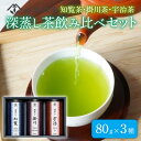 【ふるさと納税】 深蒸し茶 飲み比べ セット 計240g 80g×3 ( 日本茶 お茶 茶 飲料 緑茶 国産 知覧茶 掛川茶 宇治茶 セット 京都 和束町 )