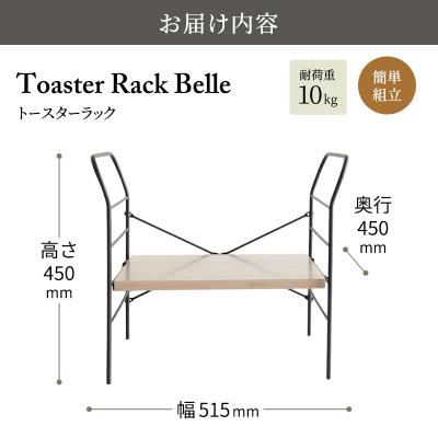 ふるさと納税 加西市 トースターラック ベル -アッシュブラウン-[No5698-2422] |  | 03