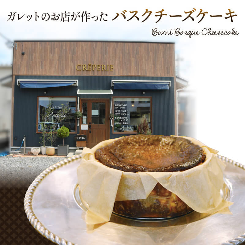 【ふるさと納税】 ガレットのお店が作った バスクチーズケーキ 1ホール 冷凍 チーズ お祝い プレゼント ホール ケーキ 焼菓子 焼き菓子 デザート ティータイム プレゼント ギフト 夏ギフト 冬ギフト 誕生日 お中元 お歳暮 岩手県 大船渡市