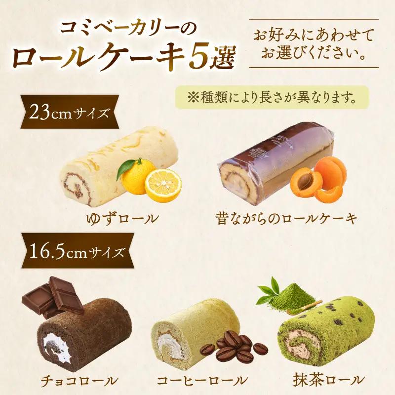 コミベーカリー ゆずロール | ロールケーキ ケーキ クリーム 冷蔵 あんず ゆず 抹茶 コーヒー チョコ カカオ ふわふわ おかし 取り寄せ 誕生日 ギフト プレゼント スイーツ 人気 高知 南国市