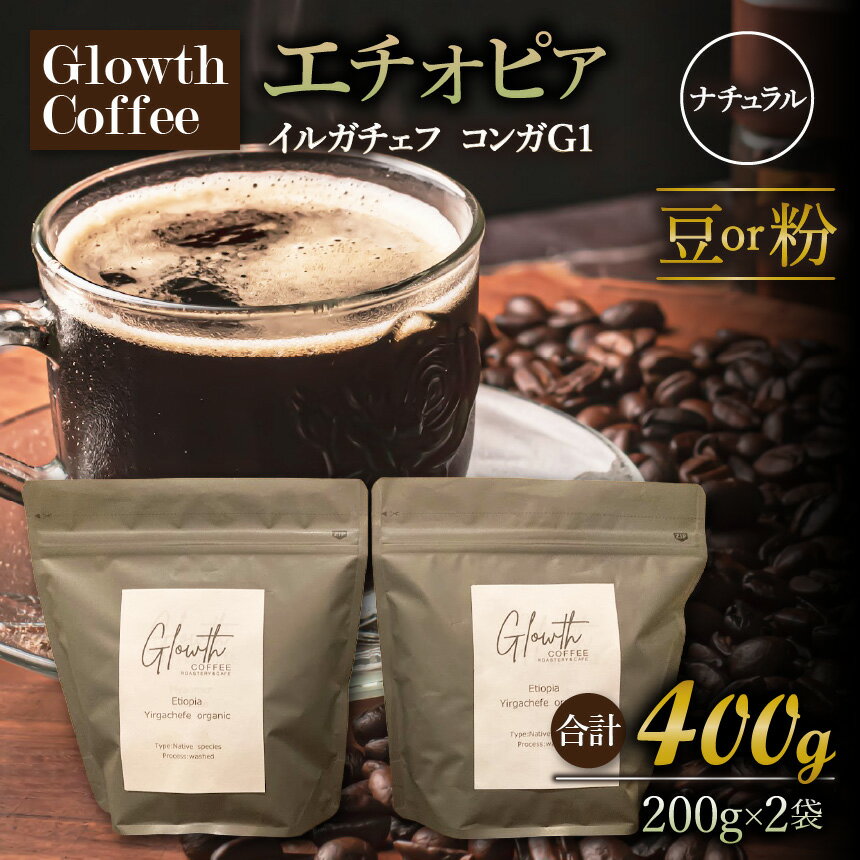 【ふるさと納税】 エチオピア イルガチェフ コンガG1 ナチュラル コーヒー ( 豆 or 粉 ) 400g ( 200g ×2 ) | コーヒー 珈琲 コーヒー豆 アイスコーヒー エスプレッソ ブラック カフェオレ 岐阜県 北方町