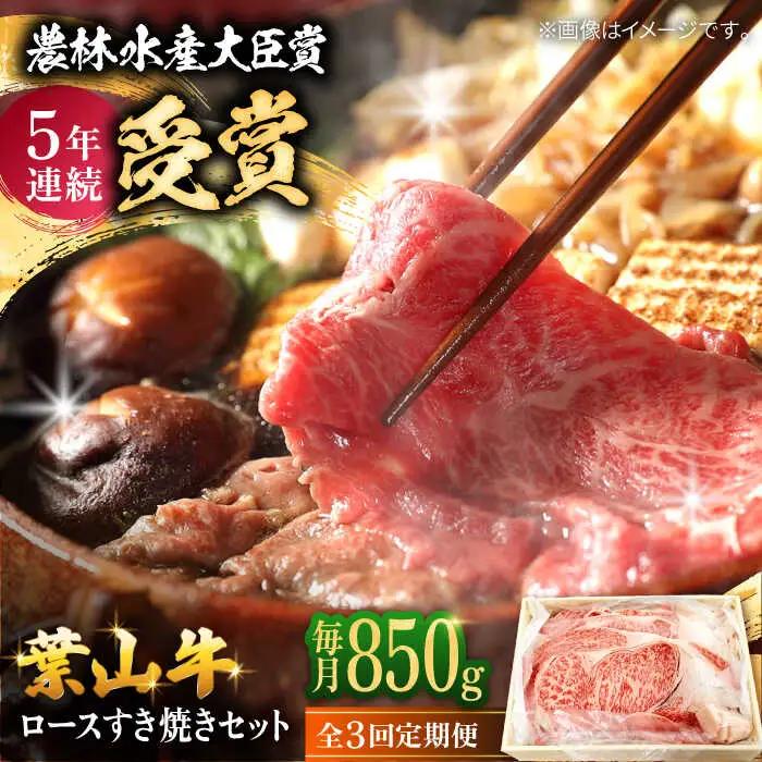 【全3回定期便】【化粧箱入り】葉山牛ロース すき焼きセット(葉山牛ロース850g) ／ 牛肉 和牛 すき焼き 神奈川県[ASAP014]