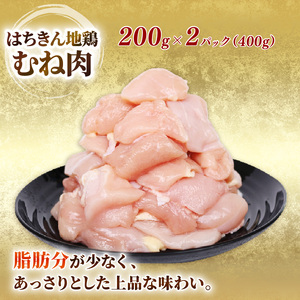 土佐はちきん地鶏 カットもも肉・むね肉 各400g 小分け 真空冷凍 国産 鶏肉 高知県 室戸市 地鶏 鍋 唐揚げ 焼き鳥 焼肉 BBQ 親子丼 ag029