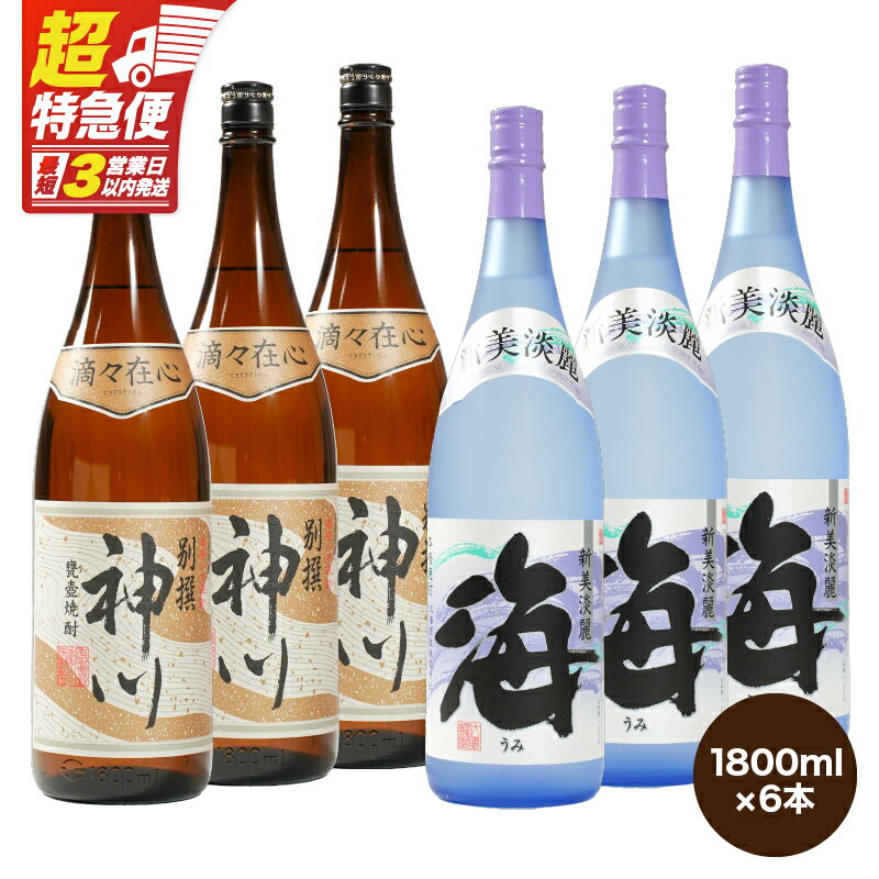 【ふるさと納税】【超特急便】【お急ぎ便】【呑みやすさ】を追求した芋焼酎コラボセット　鹿児島県大隅地区　芋焼酎の本場から地元人気の焼酎　「神川酒造・別撰　神川」×「大海酒造・海」計10.8L　[1,800ml×6本] 飲み比べ 常温 常温保存【酒　あさくら】
