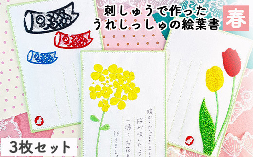 
[№5683-0506]刺しゅうで作った　うれしっしゅの絵葉書　春　3種3枚セット
