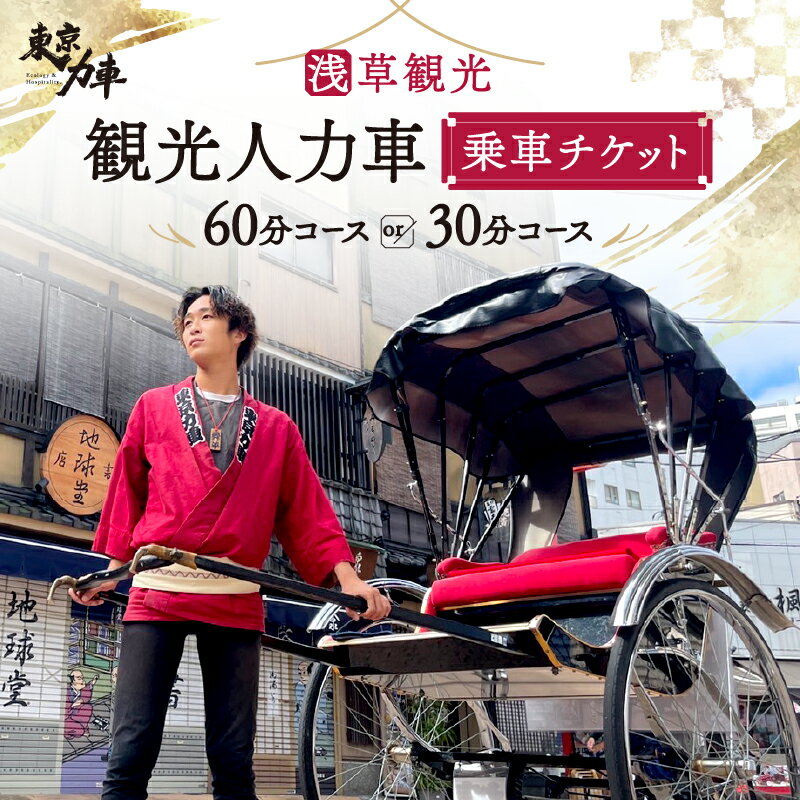 【ふるさと納税】人力車乗車チケット（60分コース／30分コース） 体験 ペア 関東 東京 上野 浅草 人力車 チケット アウトドア 観光 スカイツリー ツアー 旅行