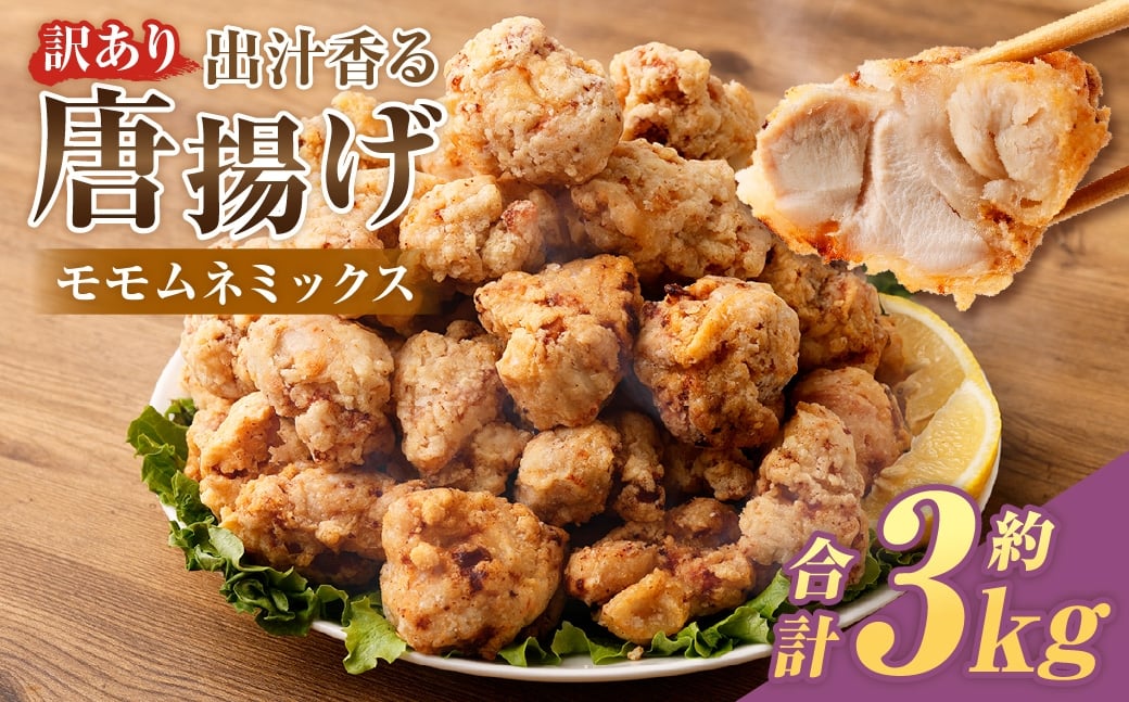 【訳あり】 出汁香る唐揚げ モモ ムネ ミックス 3kg （200g×15パック）