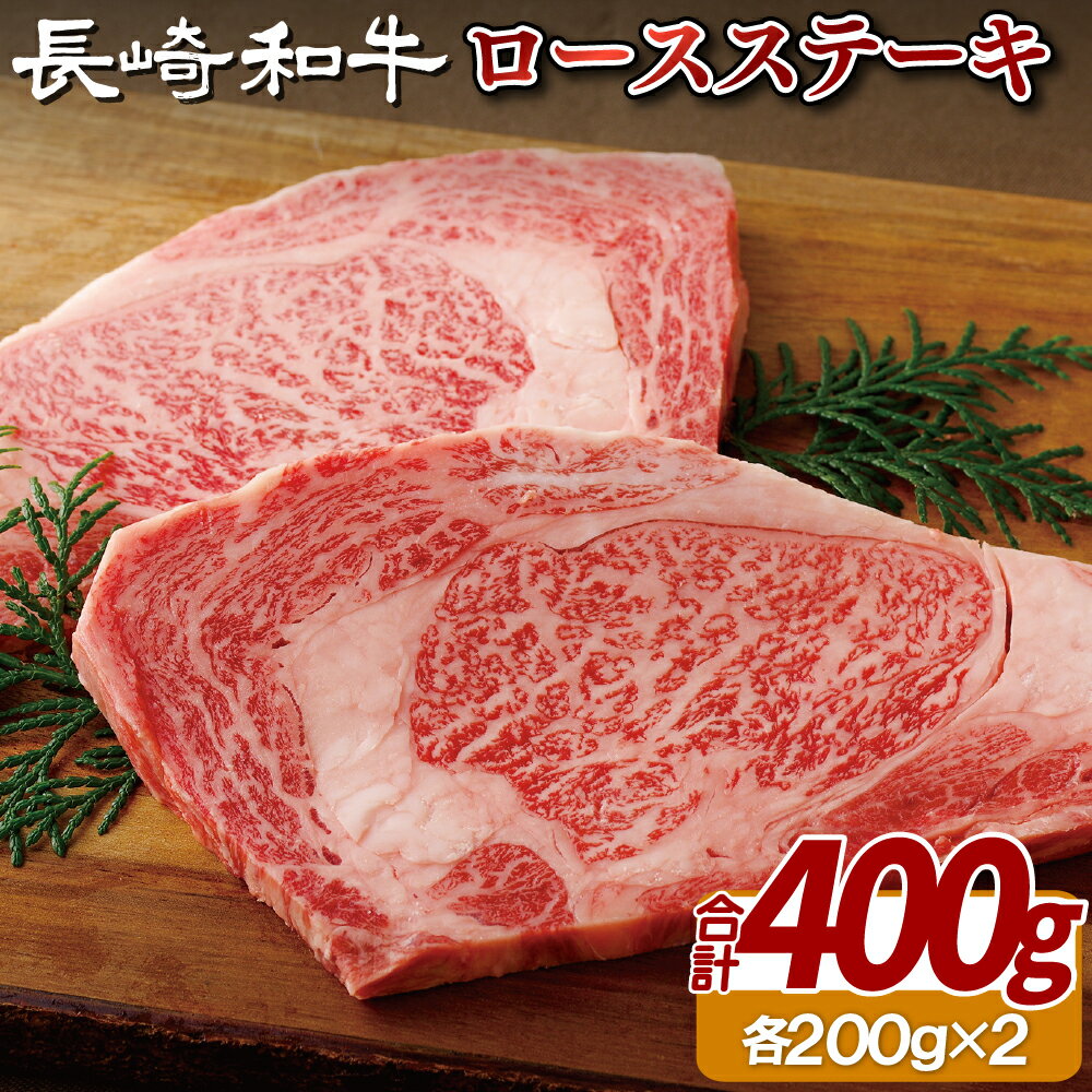 【ふるさと納税】長崎和牛 ロースステーキ 400g (200g×2枚) 冷凍 最高級 ギフト 贈答 のし お中元 御中元 お歳暮 御歳暮 和牛 牛肉 黒毛和牛 ステーキ