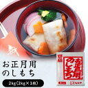 【ふるさと納税】お正月用のしもち　2kg（2kg×1枚入り）【12月30日にお届け予定】