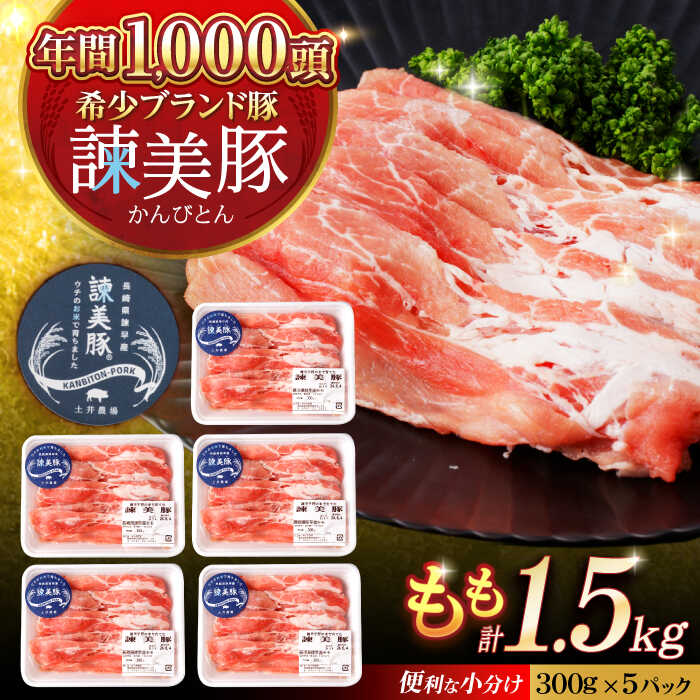 【ふるさと納税】諫美豚 モモ肉 1.5kg(300g×5P) / 豚肉 ぶたにく もも モモ もも肉 豚モモ しゃぶしゃぶ 小分け / 諫早市 / 株式会社土井農場[AHAD071]