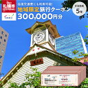 【ふるさと納税】 クーポン 地域限定 旅行クーポン 300,000円分 札幌市内 1泊以上条件 旅行券 トラベル 観光 体験 宿泊 チケット 宿泊券 交通 タクシー 利用券 旅館 ホテル 国内旅行 ビジネス 出張 トラベルクーポン 札幌旅行 北海道 札幌市