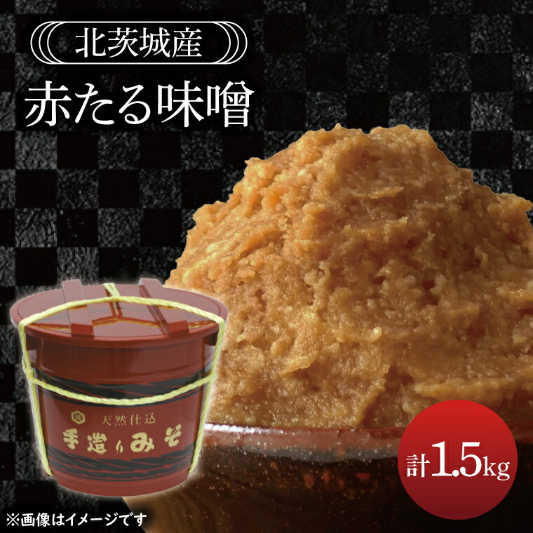 【ふるさと納税】赤たる味噌　1.5kg【国産 大豆 天然醸造 手作り 十割糀味噌 昔ながら 旨味】BG207)