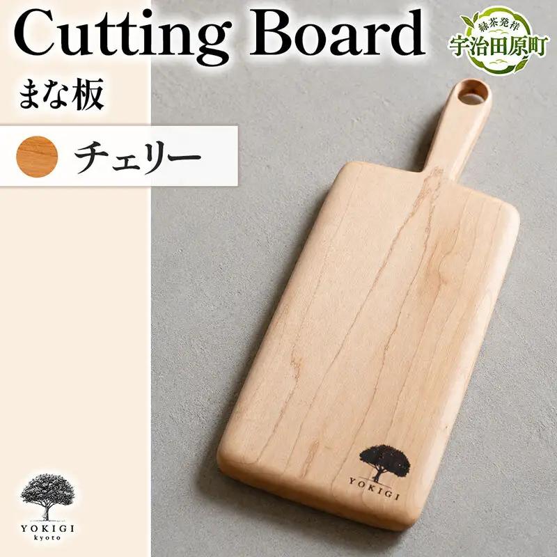 CUTTING BOARD（カッティングボード） まな板 キッチン キッチン用品 調理器具 家事 料理 クッキング 木製 カッティングボード カットボード 木材 木製品 山桜