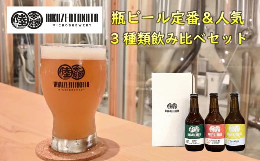 【クラフトビール】 瓶ビール定番＆人気3種 飲み比べセット 【 地ビール ビール お酒 発泡酒 プレゼント ギフト 岩手 陸前高田 陸前高田マイクロブルワリー 】