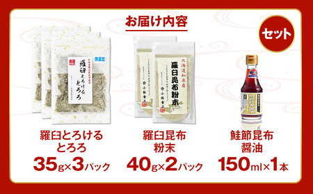 「羅臼とろけるとろろ」と「羅臼昆布粉末」、鮭節昆布醤油のセット とろろ昆布 粉末昆布 昆布醤油 醤油 調味料 昆布水 羅臼昆布 こんぶ コンブ セット 生産者 支援 応援