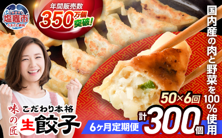 餃子 【定期便 6回】こだわり本格生餃子 50個 (合計300個)