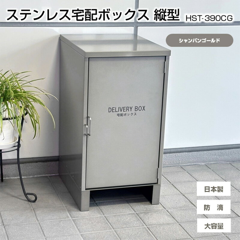 【ふるさと納税】ステンレスSUS304 宅配ボックス 縦型 HST-390CG 【シャンパンゴールド】　宅配BOX 置き配 郵便受け 配達ボックス 宅配便 屋外 玄関 宅配 郵便 荷物 不在 再配達 防滴 防水 新潟 ホンマ製作所