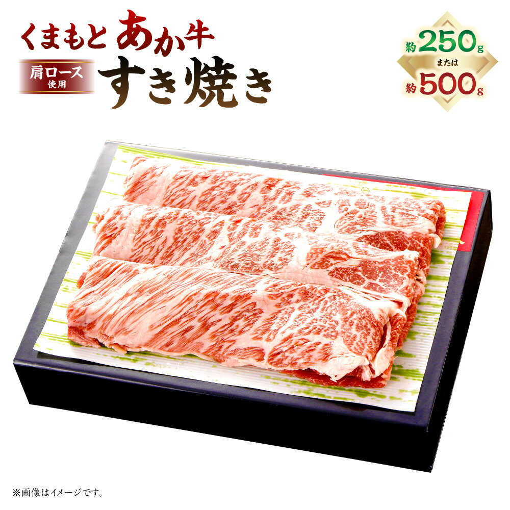 【ふるさと納税】くまもとあか牛 すき焼き（肩ロース使用） 約250g / 計約500g（約250g×2） 和牛 牛肉 お肉 肩ロース 霜降り 赤身 すき焼 すきやき ＜選べる内容量＞ 冷凍 熊本県産 国産 九州 熊本県 あさぎり町 送料無料
