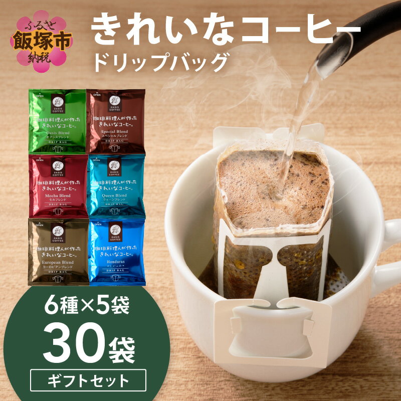 【ふるさと納税】★特許製法★きれいなコーヒードリップバッグセット30袋 (6種×5袋)ギフトセット ふるさと納税 コーヒー ドリップバッグ オアシスブレンド スペシャルブレンド モカブレンド きれいなコーヒー ギフトセット コーヒーギフト ギフト 【A-857】