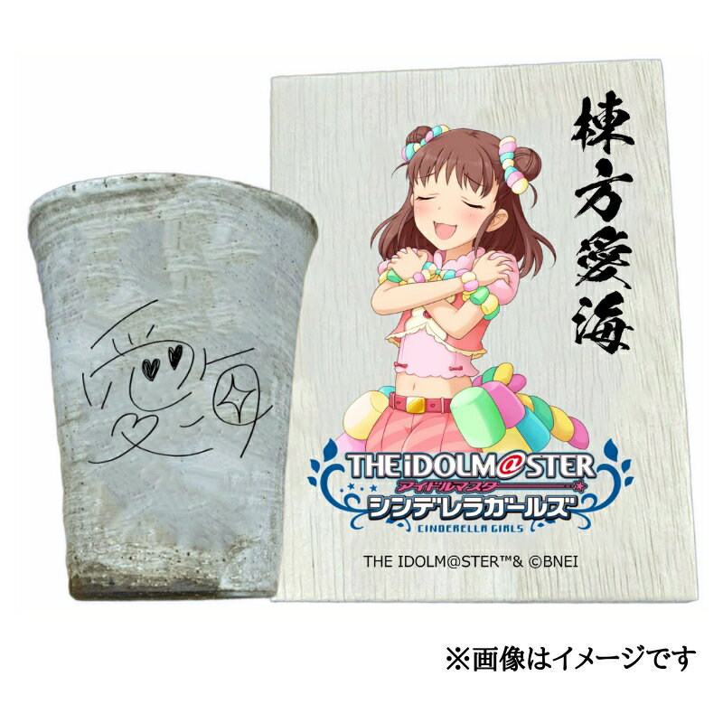 【ふるさと納税】アイドルマスター シンデレラガールズ 信楽焼フリーカップ【棟方愛海】[3108]