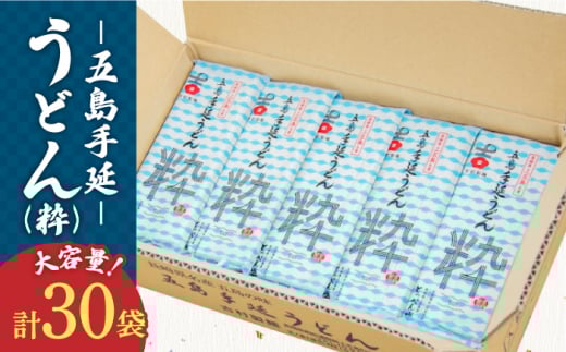 【12/18入金分まで年内発送】【噂のとっぺん塩使用！】 五島手延べうどん セット 30袋（粋） 大容量 業務用 備蓄用 乾麺 五島うどん 年内発送 年内 年末 年始【吉村製麺】 [RAU006]