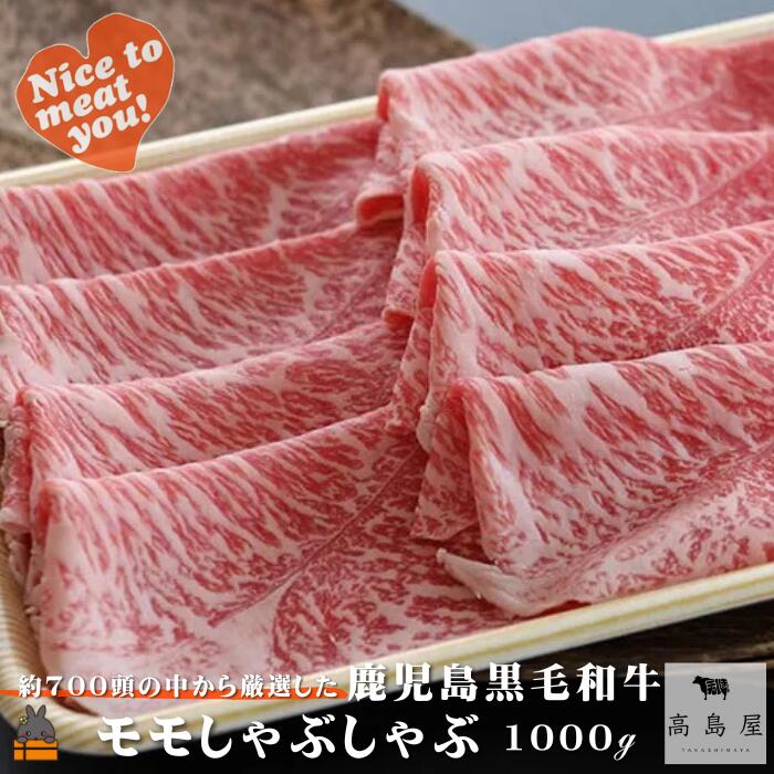 【ふるさと納税】《年末（12月）配送！》毎回約700頭から厳選された 鹿児島黒毛和牛 モモしゃぶしゃぶ 1000g ( 厳選 プレミアム 高品質 鹿児島黒毛和牛 黒毛和牛 牛肉 赤身 スライス すき焼き 鍋 徳之島 奄美 鹿児島 ギフト お中元 お歳暮 ステーキ ご馳走 記念日 高島屋 )