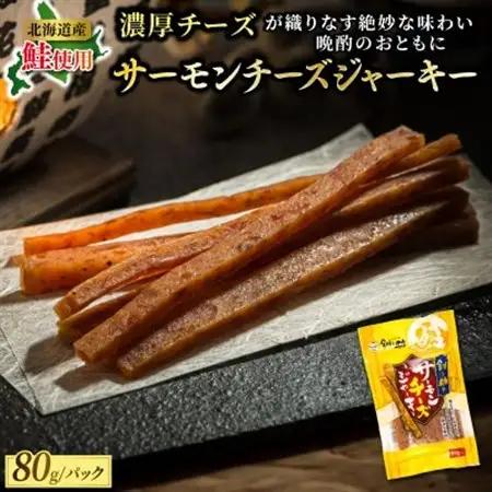 北海道産の鮭のみ使用したサーモンジャーキー＜チーズ＞80g×2個_つまみ 釧之助ジャーキー2 鮭 サケ さけ 冷凍 調理済み 魚介類 海鮮 絶品 人気 笹谷商店 直営 釧之助本店 高級 北海道 釧路町 釧路超 特産品 _【配送不可地域：離島】【1084117】