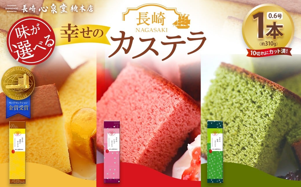 
            【20営業日以内発送】【味が選べる】 長崎カステラ0.6号 1本（約310g） モンドセレクション金賞受賞カステラ ／ 心泉堂 モンドセレクション 金賞受賞 幸せの黄色いカステラ かすてら スイーツ いちごカステラ 抹茶カステラ 洋菓子 和菓子 おやつ お土産 ギフト カステラ専門店 長崎心泉堂 心泉堂
          