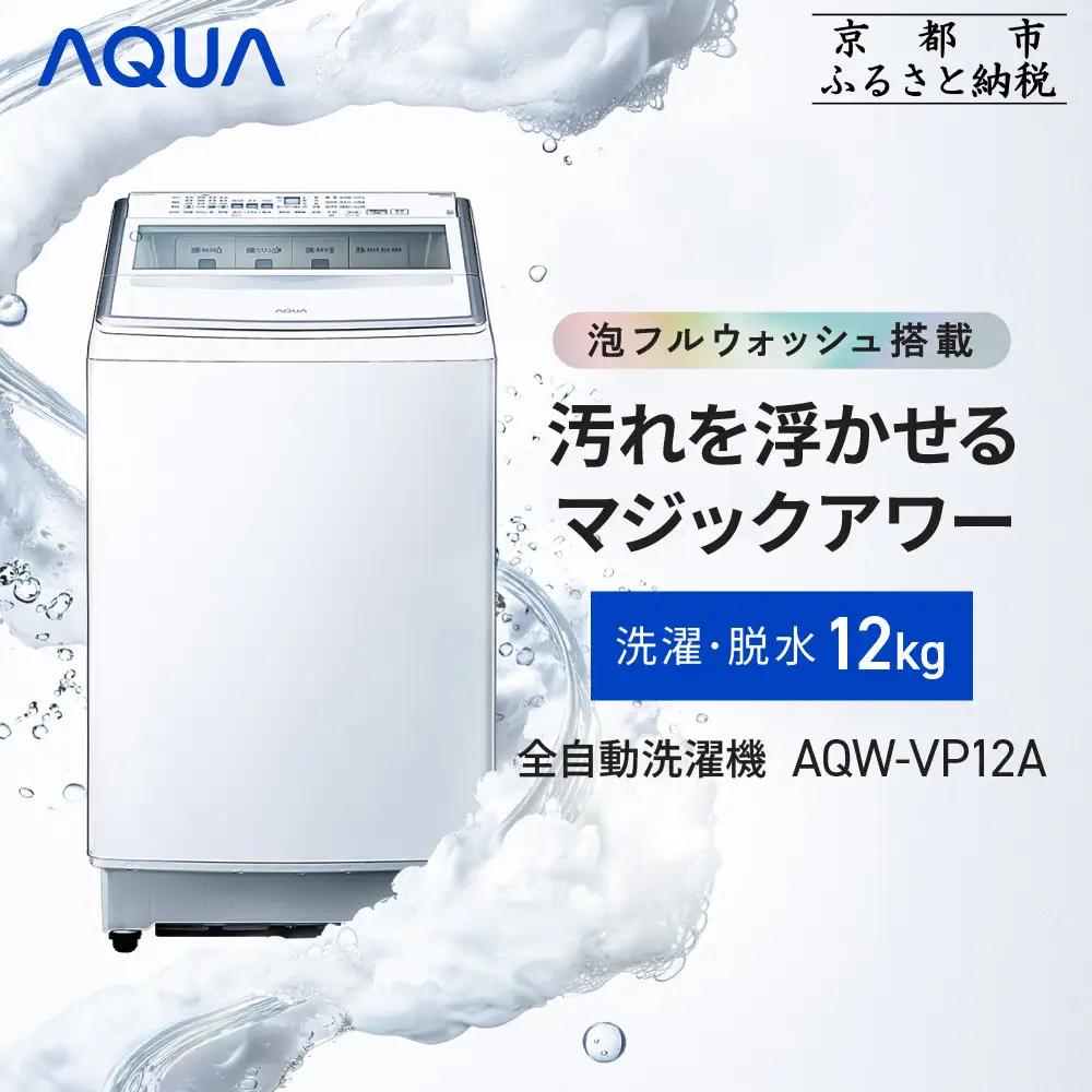 【AQUA】全自動洗濯機 泡フルウォッシュ洗浄カスタム搭載! 12kg AQW-VP12A｜アクア 家電 人気ブランド 生活家電 電化製品