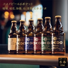 コエドビール瓶6本セット　瑠璃/伽羅/毬花/漆黒/白/紅赤　各1本