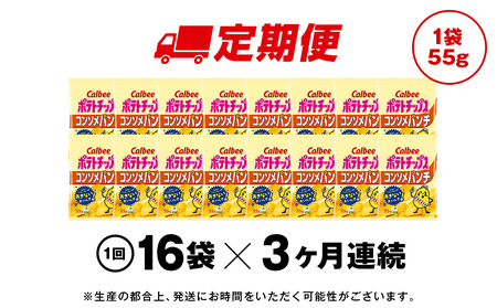 【定期便3カ月】カルビーポテトチップス＜コンソメパンチ＞16袋入×1箱《千歳工場製造》