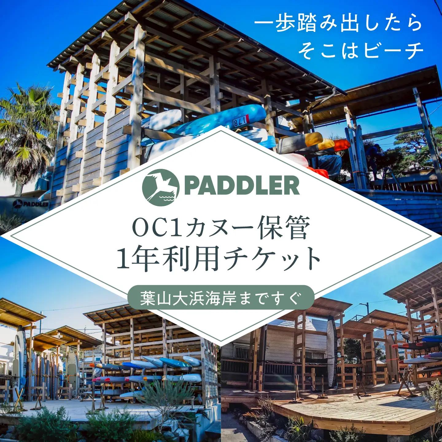 OC1（カヌー）保管1年利用チケット【株式会社PADDLER】[ASCV002]