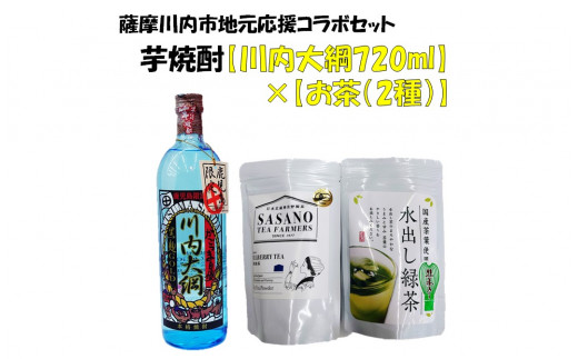 AS-452 地元応援コラボセット 焼酎：川内大綱720ml、お茶：桑茶、水出し茶