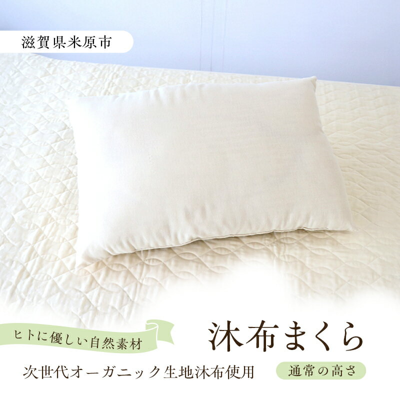 【ふるさと納税】沐布まくら 通常の高さ