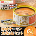 【ふるさと納税】海峡サーモン水煮6缶セット むつ市 サーモン 缶詰 備蓄用 水煮 水煮缶　　【1071674】