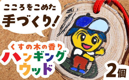 くすの木の香りのハンギングウッド [ECR001] 社会福祉 福祉施設 福祉 手造り 手作り てづくり ハンドメイド