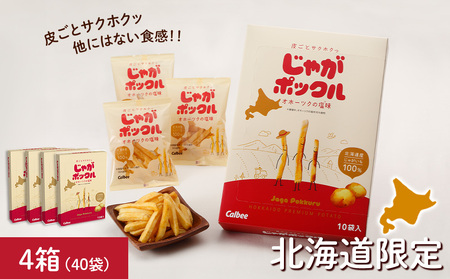 北海道限定カルビーじゃがポックル（10袋入り 4箱） お菓子 スナック菓子 じゃがいも 北海道ふるさと納税 千歳市 ふるさと納税 北海道千歳市