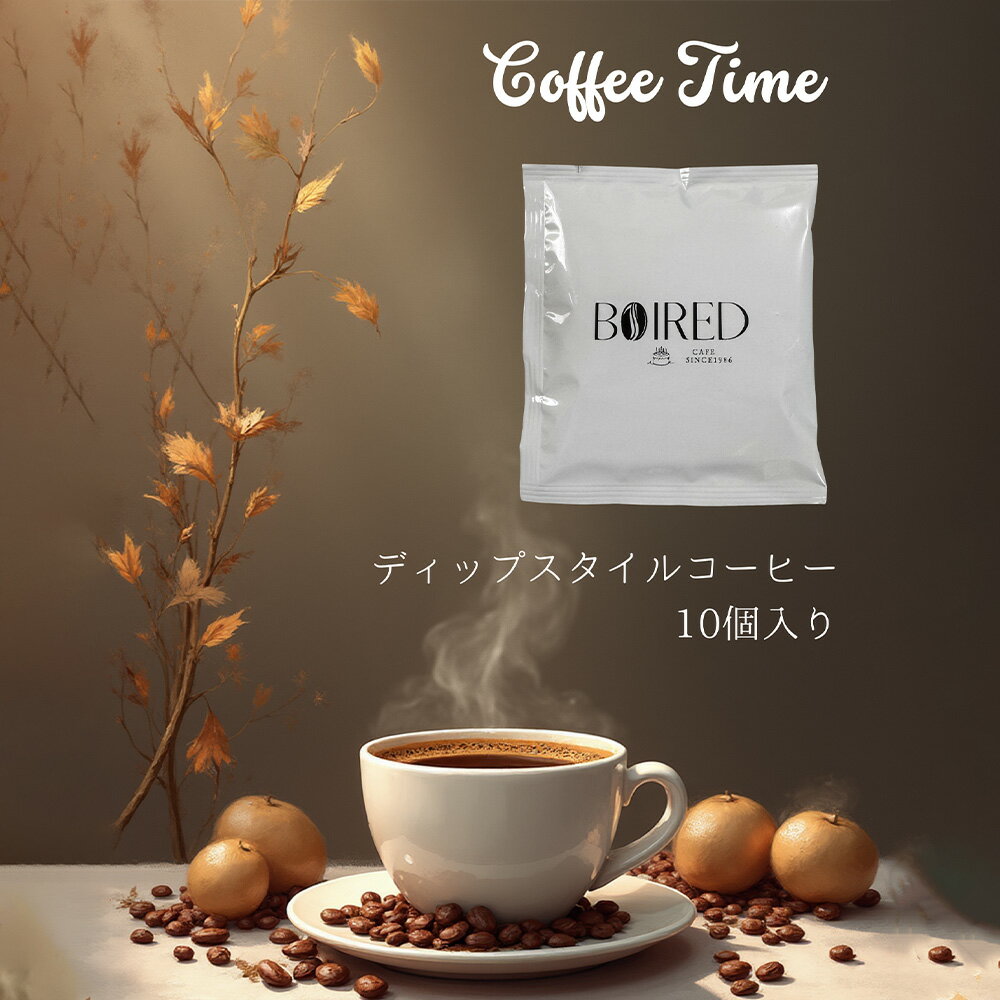 【ふるさと納税】自家焙煎ディップスタイルコーヒー　10個入 ／ 珈琲 コーヒー ドリップ 焙煎 オリジナル ブレンド 洋菓子店 ディップスタイル オフィス アウトドア ボワード ドリップバッグ 送料無料 愛知県 No.156