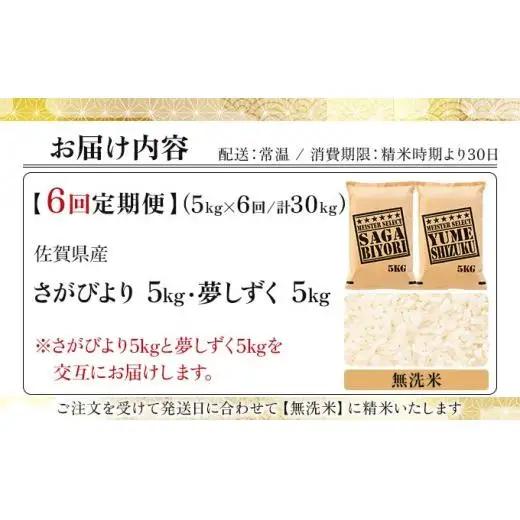 令和7年産【6回定期便】「無洗米食べ比べ」さがびより5㎏ 夢しずく5㎏
