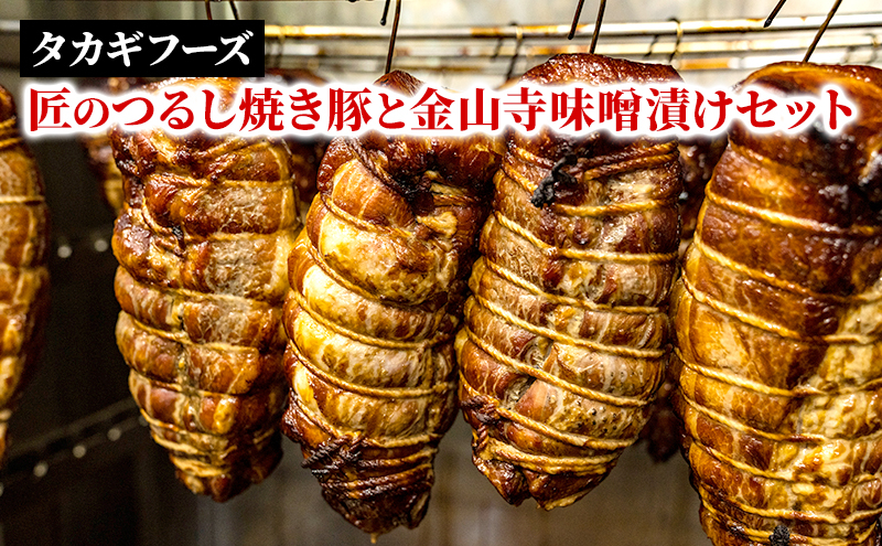 
            国産 豚肉 匠のつるし 焼き豚 と 金山寺 味噌漬け セット 焼豚 国産豚 肩ロース 豚 厚切り 真空パック 小分け 個包装 便利 みそ漬け みそづけ おかず おつまみ 味付き肉 お肉 肉 にく niku 焼くだけ 簡単調理 時短 人気 お取り寄せ タカギフーズ 神奈川 湘南 藤沢
          