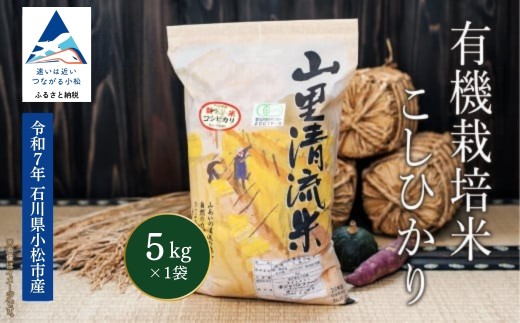 【有機JAS認定】有機栽培米こしひかり 5kg 令和7年産 コシヒカリ 精米 白米 こめ コメ | 石川県 小松市 【有限会社ジャパンファーム】