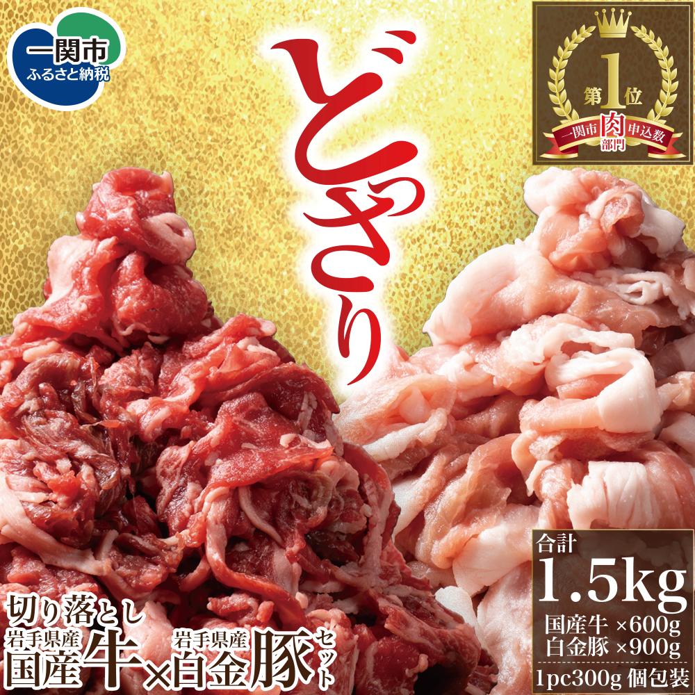 《格之進》岩手国産牛×白金豚 岩手県産国産牛切り落とし600ｇ 岩手県産白金豚切り落とし900g 切り落とし ふるさと納税 ギフト 人気 食べ比べ 牛肉 豚肉 肩ロース 赤身 セット 詰合せ しゃぶしゃぶ すき焼き バーベキュー グルメ 送料無料 岩手県 一関市