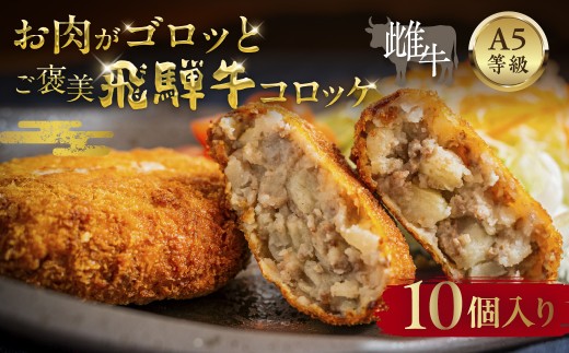 A5等級 飛騨牛 コロッケ 10個  冷凍 コロッケ 飛騨牛