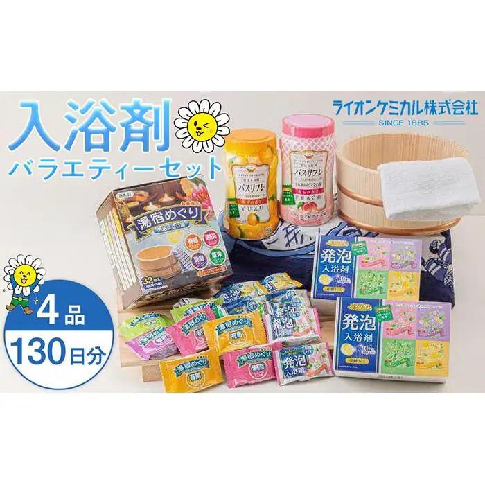 入浴剤 バラエティー セット 入浴剤 約130日分 10種入り 有田川町製造