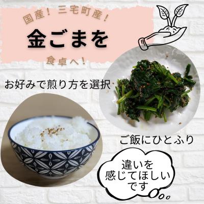 ふるさと納税 三宅町 国産!金ごま 贅沢!全3個セット 奈良県 三宅町 ゴマ 希少 煎りたて おつまみ(深・中・浅煎り) |  | 02