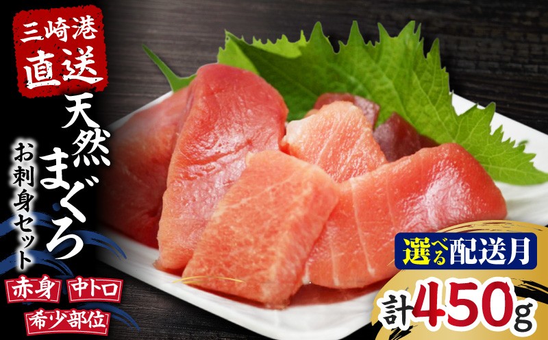 
                  ＜選べる配送月＞【三崎港直送】天然マグロお刺身セット（中トロ赤身・希少部位）　M005-035_SKU
                