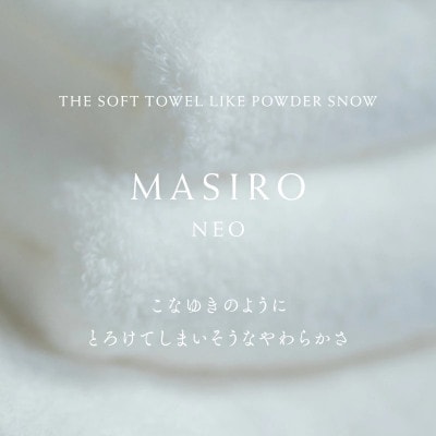 (今治タオル)MASIRO NEO フェイスタオル 1枚【I002200FT1】【1667277】